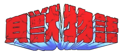 Kaijuu Monogatari logo for Famicom